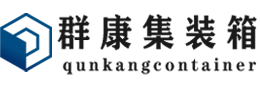 四会集装箱 - 四会二手集装箱 - 四会海运集装箱 - 群康集装箱服务有限公司